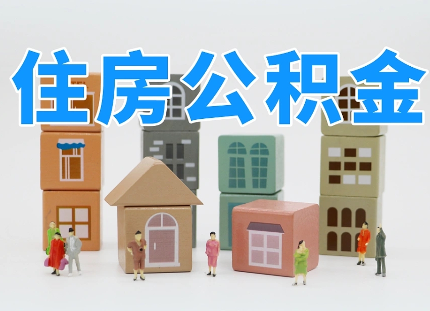 崇左杭州市冻结公积金住房补贴（杭州市公积金补贴政策）